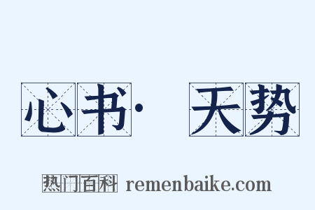 心书·天势是什么意思的图片